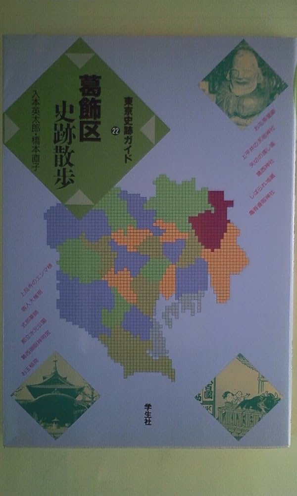 【中古】 葛飾区史跡散歩 ［新版］/学生社/入本英太郎 葛飾区史跡散歩 (東京史跡ガイド 22) | 入本 英太郎, 橋本 直子
